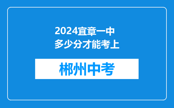 2024宜章一中多少分才能考上