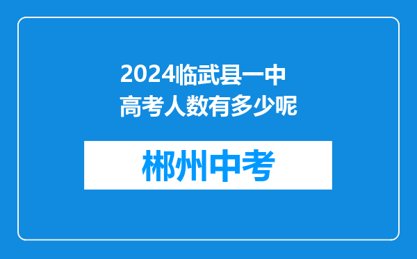 2024临武县一中高考人数有多少呢