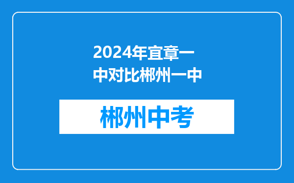 2024年宜章一中对比郴州一中