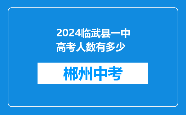 2024临武县一中高考人数有多少