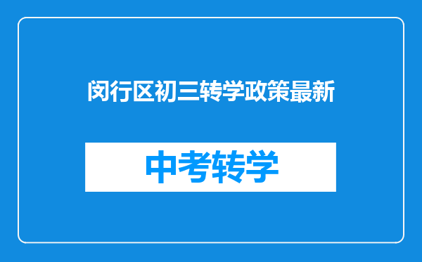 闵行区初三转学政策最新