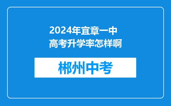 2024年宜章一中高考升学率怎样啊