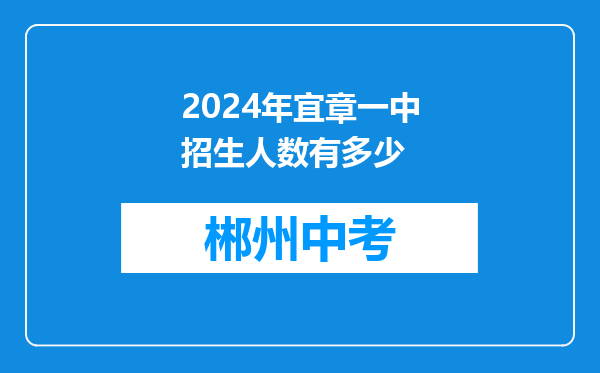 2024年宜章一中招生人数有多少
