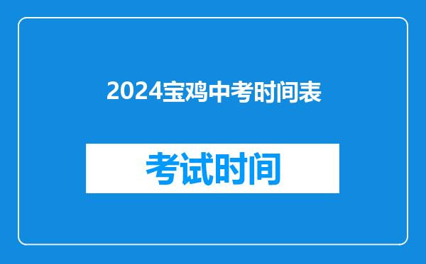 2024宝鸡中考时间表