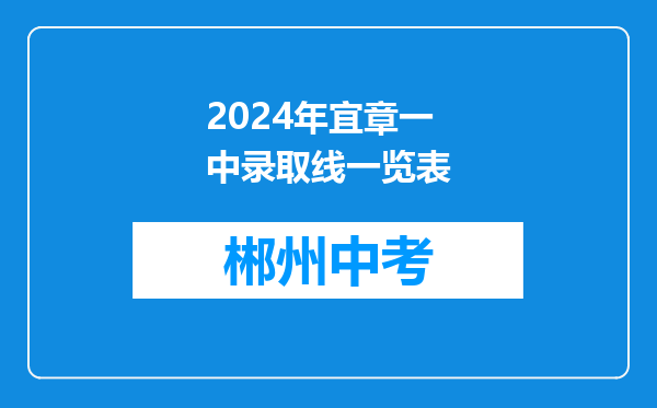2024年宜章一中录取线一览表