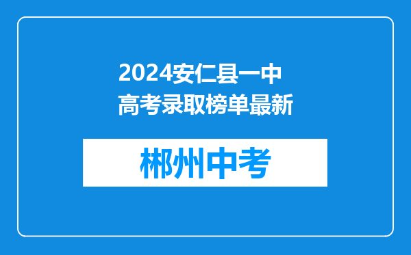 2024安仁县一中高考录取榜单最新