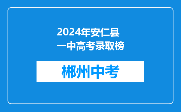 2024年安仁县一中高考录取榜
