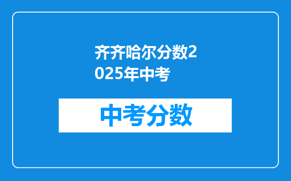 齐齐哈尔分数2025年中考