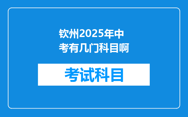 钦州2025年中考有几门科目啊