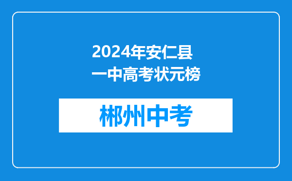 2024年安仁县一中高考状元榜