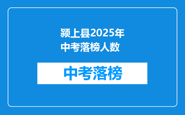 颍上县2025年中考落榜人数