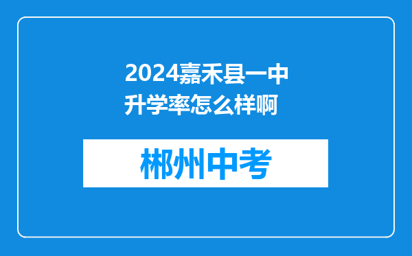 2024嘉禾县一中升学率怎么样啊
