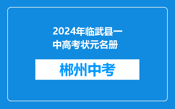 2024年临武县一中高考状元名册