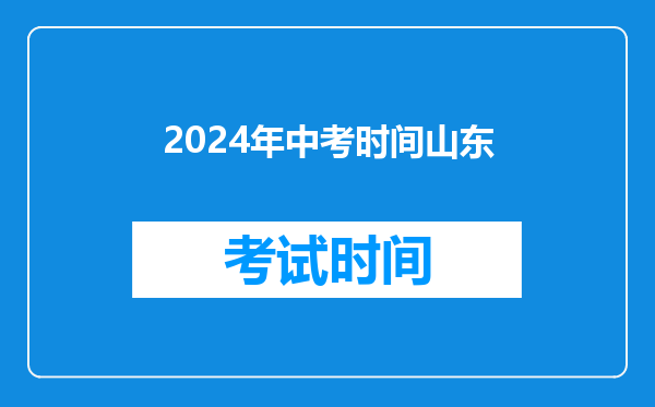 2024年中考时间山东