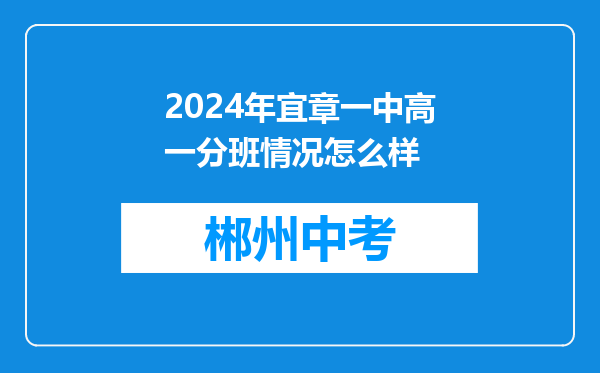 2024年宜章一中高一分班情况怎么样