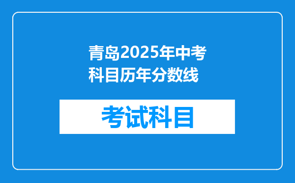 青岛2025年中考科目历年分数线