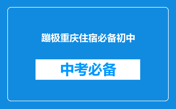 蹦极重庆住宿必备初中