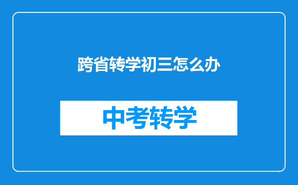 跨省转学初三怎么办