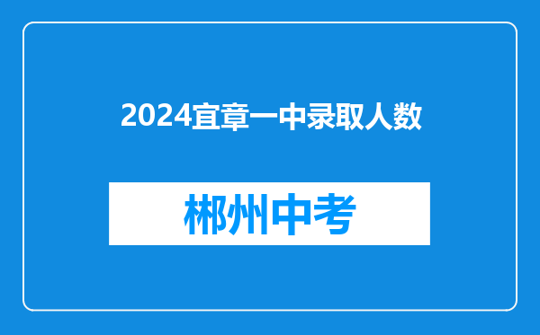 2024宜章一中录取人数