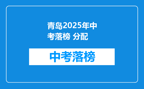 青岛2025年中考落榜 分配