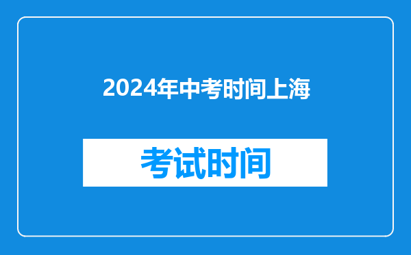 2024年中考时间上海