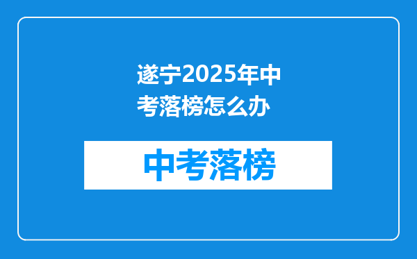 遂宁2025年中考落榜怎么办