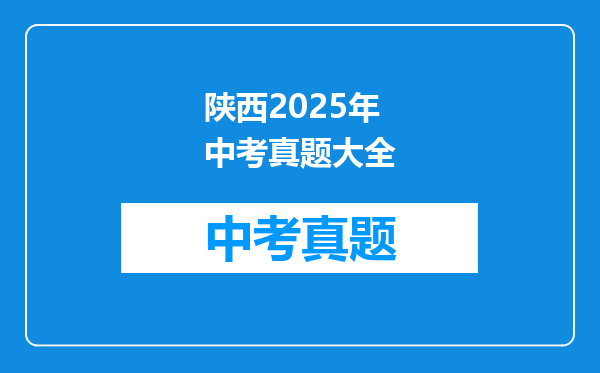 陕西2025年中考真题大全