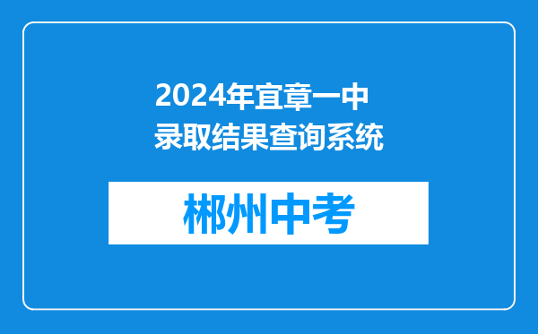 2024年宜章一中录取结果查询系统