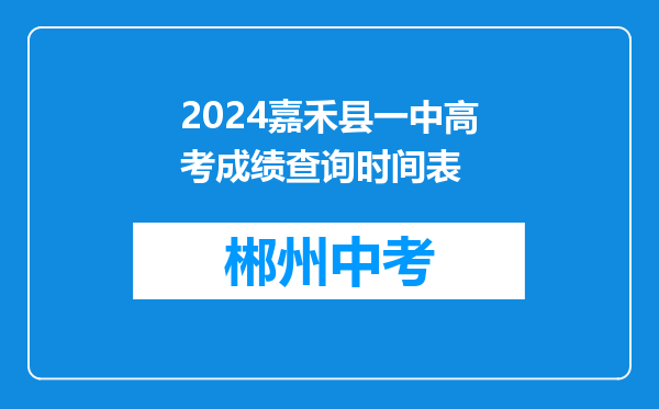 2024嘉禾县一中高考成绩查询时间表