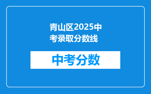 青山区2025中考录取分数线