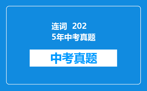 连词  2025年中考真题