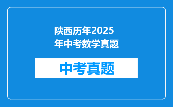 陕西历年2025年中考数学真题