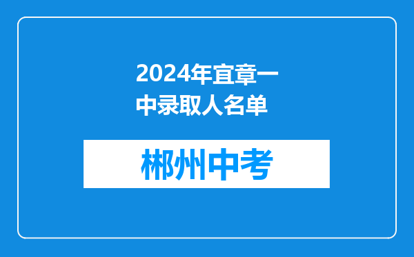 2024年宜章一中录取人名单