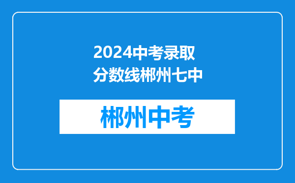 2024中考录取分数线郴州七中