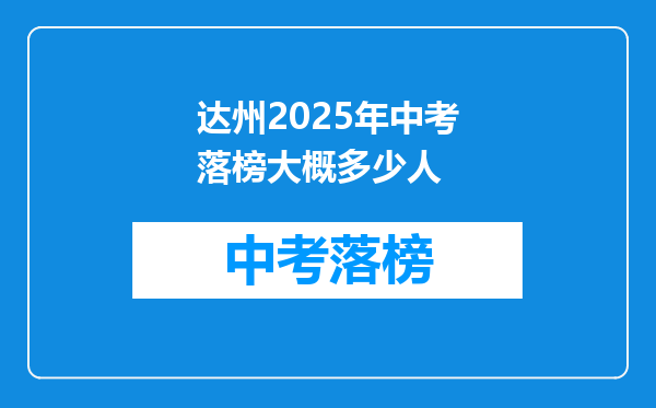 达州2025年中考落榜大概多少人