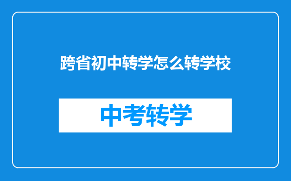 跨省初中转学怎么转学校