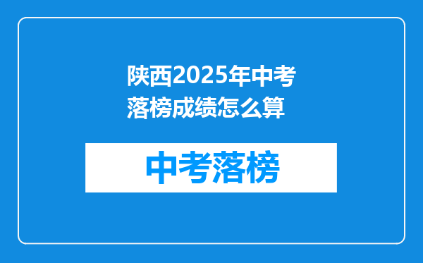 陕西2025年中考落榜成绩怎么算