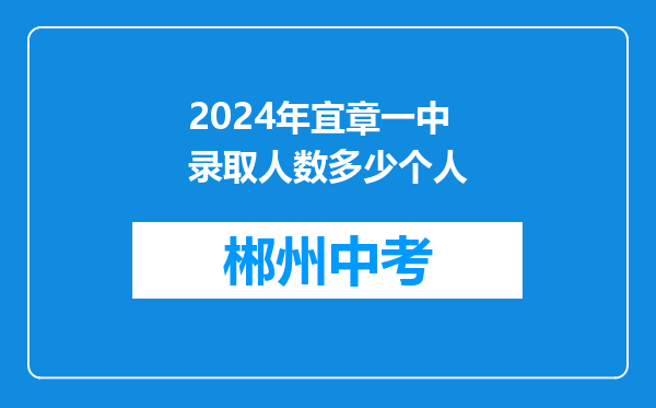 2024年宜章一中录取人数多少个人