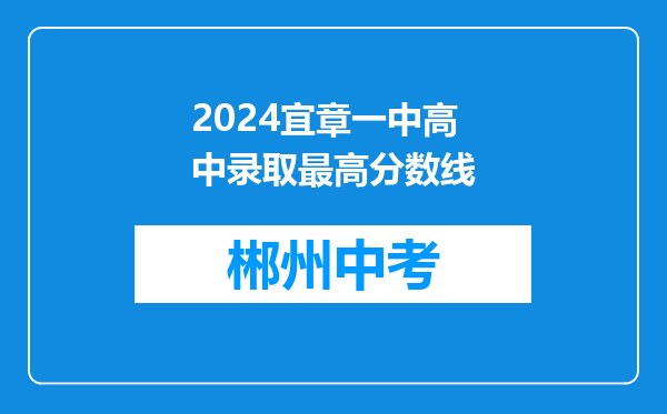 2024宜章一中高中录取最高分数线