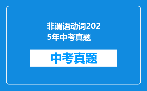 非谓语动词2025年中考真题