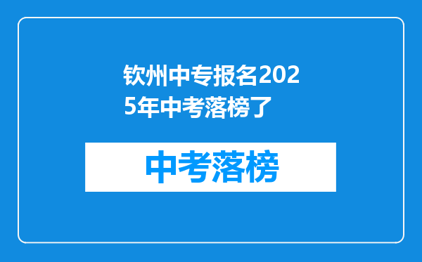 钦州中专报名2025年中考落榜了
