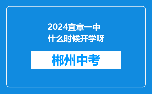 2024宜章一中什么时候开学呀