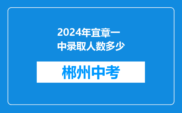 2024年宜章一中录取人数多少