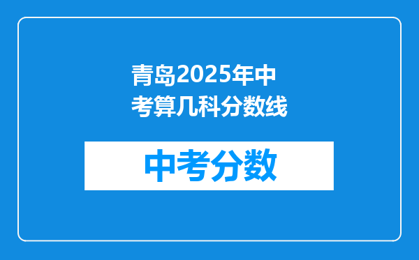 青岛2025年中考算几科分数线