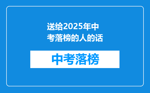 送给2025年中考落榜的人的话