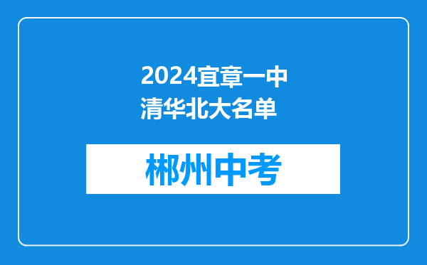 2024宜章一中清华北大名单