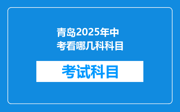 青岛2025年中考看哪几科科目