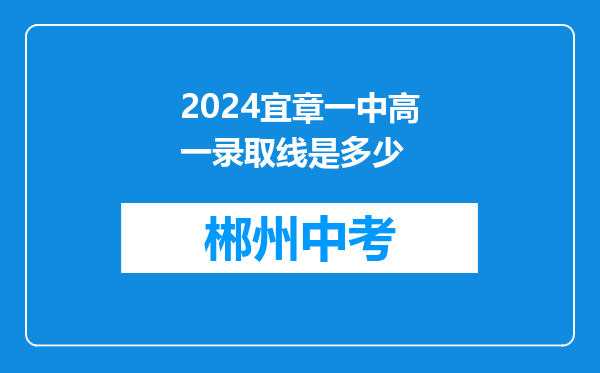 2024宜章一中高一录取线是多少