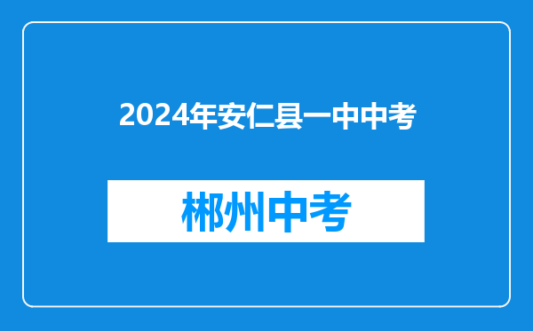 2024年安仁县一中中考