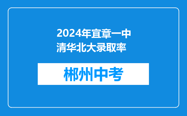2024年宜章一中清华北大录取率